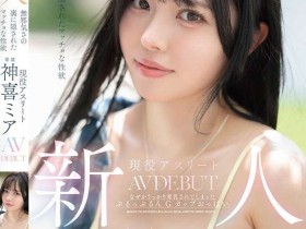 【蜗牛电竞】神喜ミア(神喜美亚)出道作品FNS-138发布!FALENO五大神秘再现身一人!她是曾在日本全国大赛得奖的写真偶像!