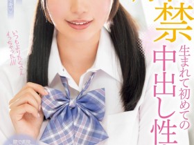 【蜗牛电竞】三浜唯(三滨唯)作品MIDV-667发布!虽然很怕怀孕⋯但她还是被中出到爽爆!