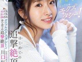 【蜗牛电竞】川口桜(川口樱)作品MIDA-394发布!第一次的追击绝顶!「可爱新人」初尝大肉棒…喷发出超多的潮水!