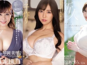 【蜗牛电竞】乳量很凶!「Madonna」3位欲求不满的人妻下海出道!