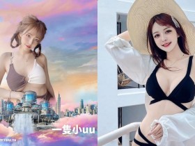 【蜗牛电竞】高顏值正妹「一隻小uu」將登場S2O,「E奶超兇曲線」要辣暈你的心!