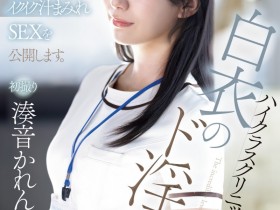 【蜗牛电竞】湊音かれん(凑音可怜)出道作品PRED-841发布!高端诊所的淫乱护士!她潮吹喷到快脱水!