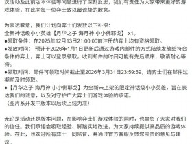【蜗牛电竞】金铲铲之战补偿公告:神话级小小英雄 再次致歉 感谢大家的理解!