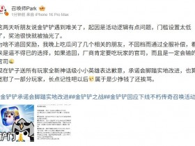 【蜗牛电竞】爆料人谈金铲铲道歉:不回档是逼不得已 追回厂商要吃玩家的官司