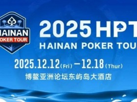 【EV扑克】2025HPT® 南海杯|开幕赛燃情启幕,选手杨磊领衔晋级第二轮,杨竣茹夺女神邀请赛冠军!【蜗牛电竞】