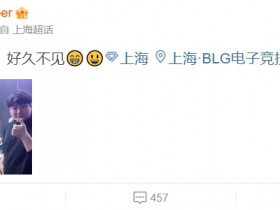 【蜗牛电竞】欢迎回来!Viper更新微博:我到上海了!!好久不见