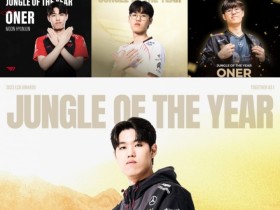 【蜗牛电竞】连续四年荣获年度最佳打野!吧友们觉得Oner是不是当之无愧的世界第一打野?