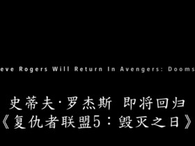 【蜗牛电竞】《复仇者联盟5》首支预告正式公布:“钢铁侠”、老版美国队长回归🎬