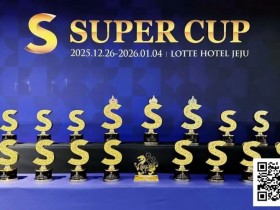 【EV扑克】SuperCup济州|李昊扬潇洒包揽双冠,杨洋斩获小型豪客赛冠军!济州杯共236人次报名30人晋级【蜗牛电竞】
