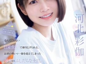 【蜗牛电竞】河北彩伽作品SNOS-056发布!和暗黑翔平越过了那条线!短发的她回来啦!