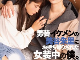 【蜗牛电竞】美谷朱里作品DASS-144发布!女装癖的男优碰到男装癖的女优,战得血流成河!