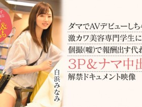 【蜗牛电竞】白浜みなみ(白滨南)出道作品CAWD-554发布!破防一次还不够!卡娃依的她再破防先中出再乱交!