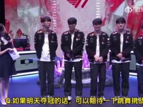 【蜗牛电竞】Oner:如果有人能一起跳舞的话,我会考虑做跳舞挑战的!