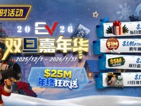 【EV扑克】维护完毕: 年终冲刺!圣诞礼盒任你领【蜗牛电竞】