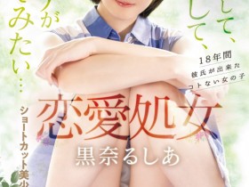 【蜗牛电竞】黒奈るしあ(黑奈露西亚)出道作品MIFD-463发布!把男优当男友!恋爱处女的她直接高潮!