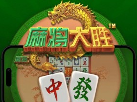 【蜗牛电竞】大发娱乐平台《麻将大胜》老虎机游戏全面鉴赏