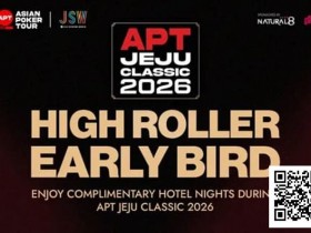 【EV扑克】赛事信息 | 2026 APT韩国·济州经典赛站:豪客赛事早鸟优惠【蜗牛电竞】
