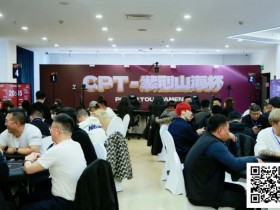 【EV扑克】2026CPT第四日 | 主赛第一轮C组收官,刘晨光24.3万记分领27位选手晋级第二轮【蜗牛电竞】