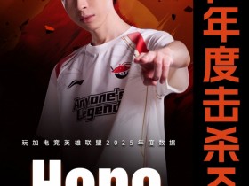 【蜗牛电竞】总击杀数842!Hope成为2025年LPL联赛年度击杀KING!