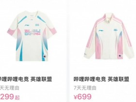 【蜗牛电竞】队服好看不?BLG新赛季队服售价公开:短袖299,外套699