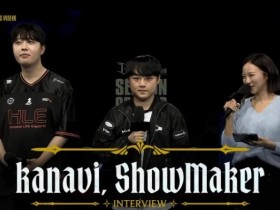 【蜗牛电竞】ShowMaker:打野队做出了意想不到的选择 我觉得应该快点送走他们