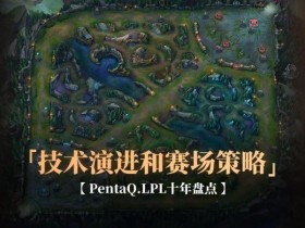 【蜗牛电竞】《英雄联盟》战术演变:从“传统打法”到“创新策略”