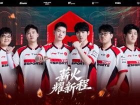 【蜗牛电竞】不敌AL遭遇连败!TES战绩变更为1胜4负 跌落登峰组垫底