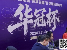 【EV扑克】2026湖南华冠杯益阳站|主赛共计468人参赛101人晋级 蒋亚鹏/周宇涵分别领衔第一轮C/D组【蜗牛电竞】