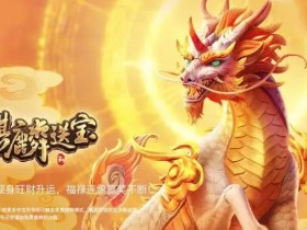 【蜗牛电竞】麒麟送宝:大发娱乐全新上线的瑞兽宝运世界深度解析