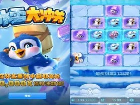 【蜗牛电竞】大发娱乐《冰雪大冲关》——踏入冰雪赛道的高能闯关冒险