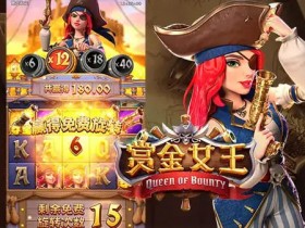 【蜗牛电竞】赏金女王:大发娱乐平台重磅上线的奇幻赏金冒险之作