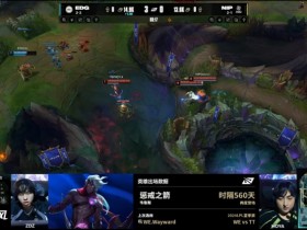 【蜗牛电竞】时隔560天上单维鲁斯再现LPL 上次是WE.wayward选用