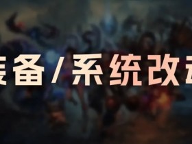 【蜗牛电竞】26.3版本装备改动:赏金累积减慢;相位猛冲移速削弱