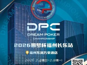 【EV扑克】2026DPC长乐站赛程赛制发布,酒店预订已开启!【蜗牛电竞】
