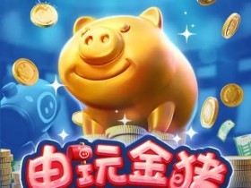 【蜗牛电竞】大发娱乐推出全新《电玩金猪》:打造极具吸引力的金运娱乐体验