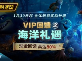 EV扑克限时活动1月30日起VIP回馈之海洋礼遇现金回馈高达80%【蜗牛电竞】