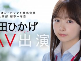 【蜗牛电竞】与田ひかげ(与田日景)出道作品SDJS-350发布!SOD 人事部女子社员AV解禁!