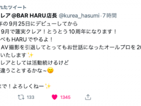 【蜗牛电竞】十周年生涯画句点!蓮実クレア(莲实克蕾儿)、AV引退!