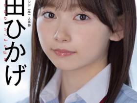 【蜗牛电竞】SOD人事部女子社员与田ひかげ(与田日景)AV解禁、我的看法是⋯