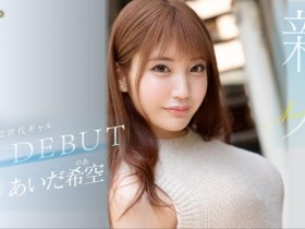 【蜗牛电竞】あいだ希空(相田希空)出道作品FSDSS-542发布!169公分大长腿!每天要自慰三次的淫娃!指名要肌肉男