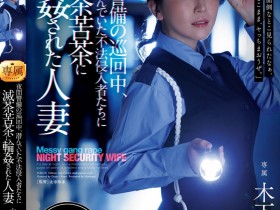 【蜗牛电竞】木下凛々子(木下凛凛子)作品JUR-619发布!为补贴家用!温柔人妻应征夜班保全,遭恶徒闯入残忍轮奸中出