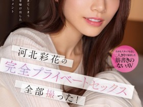 【蜗牛电竞】河北彩花作品SSIS-875发布!羡慕贞松大辅!让大家看到她最私密的那一面!