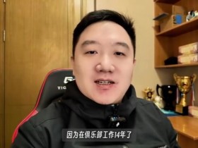 【蜗牛电竞】前LNG经理左雾更新VLOG:第一次线下看LNG比赛 找找去年谁的问题