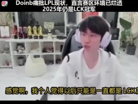 【蜗牛电竞】Doinb谈LPL现状:赛区环境烂透了,LCK统治一切