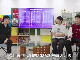 【蜗牛电竞】解说米勒新赛季LPL战队评级:BLG S+级;WBG、AL S级