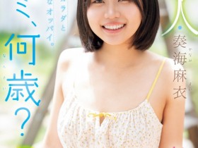 【蜗牛电竞】奏海麻衣出道作品MIDA-529发布!真的超幼而且没经验!新世代的王道美少女被吉村卓大叔打爆!