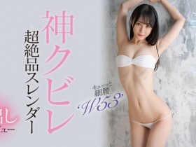 【蜗牛电竞】上田紗奈(上田纱奈)出道作品HMN-394发布!神之腰再现尘寰!超级新人竟然是睽违7年再出道的她!
