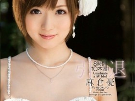 【蜗牛电竞】已成定局,「奇蹟のAV女優」麻倉憂確定引退了!