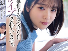 【蜗牛电竞】二葉エマ(二叶惠麻)作品SAME-070发布!妈妈不在家、兽父就出马!F奶惨遭继父剥小穴侵犯…