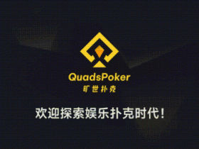 【EV扑克】旷世扑克(QuadsPoker)今日正式公测:颠覆行业生态,全民皆可直播,开启娱乐扑克新时代!【蜗牛电竞】